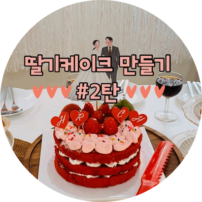 장가네케이크 홈메이드 딸기케이크 오븐없이 성공~!