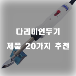  다리미인두기