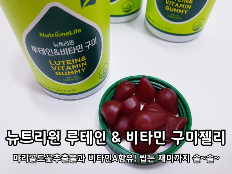 뉴트리원 루테인 비타민 구미젤리 눈노안예방 어렵지 않아요 뉴트리원 루테인 비타민 구미젤리 눈노안예방 어렵지 않아요
