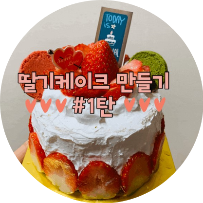  장가네케이크 세트 노오븐 딸기케이크 만드는 방법!