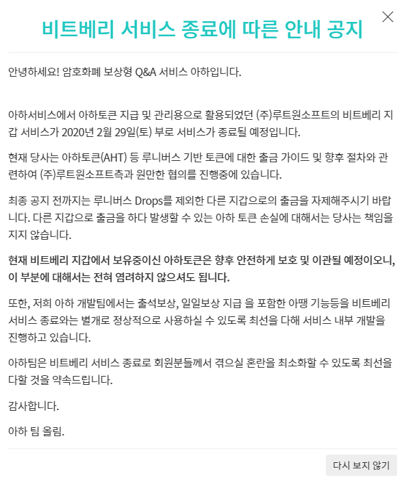  [공지] 아하(Aha) - 비트베리 서비스 종료에 따른 안내 공지