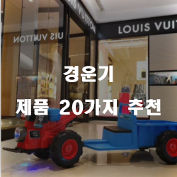  잘팔리는 경운기 물품 모음 20가지 추천 보러오세요~