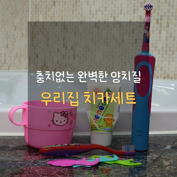 [엄마도 아이도 즐거운] 우리집 양치시간