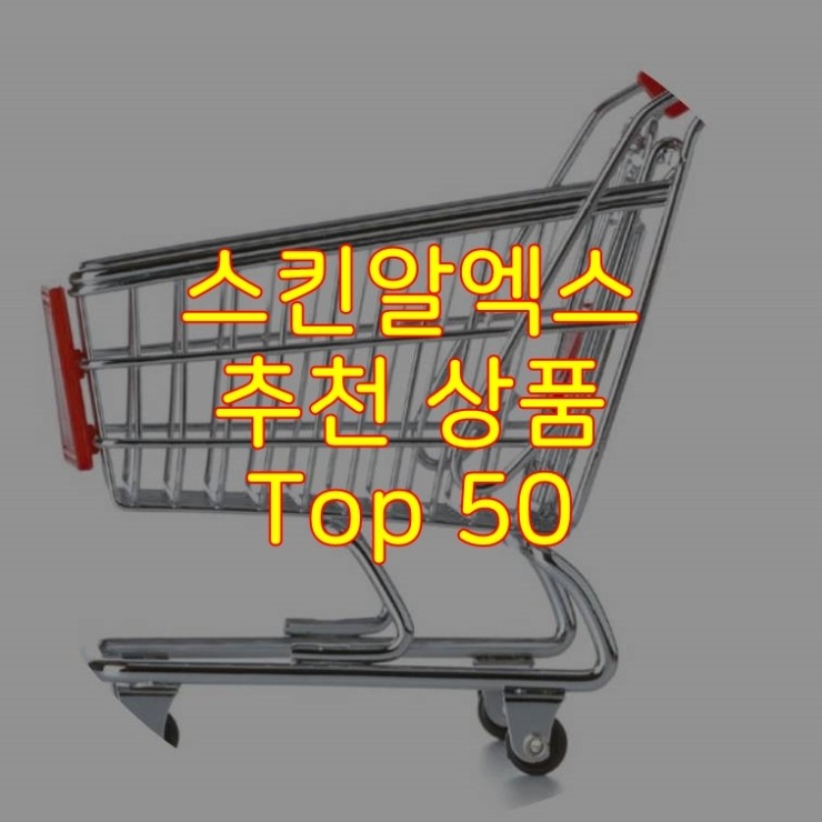  가성비 좋은 스킨알엑스 추천 상품 Best 50