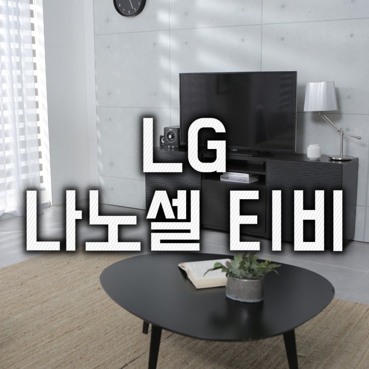 LG 65인치 나노셀 직구 티비 65SM9000 PUA(6월 16일 업데이트)