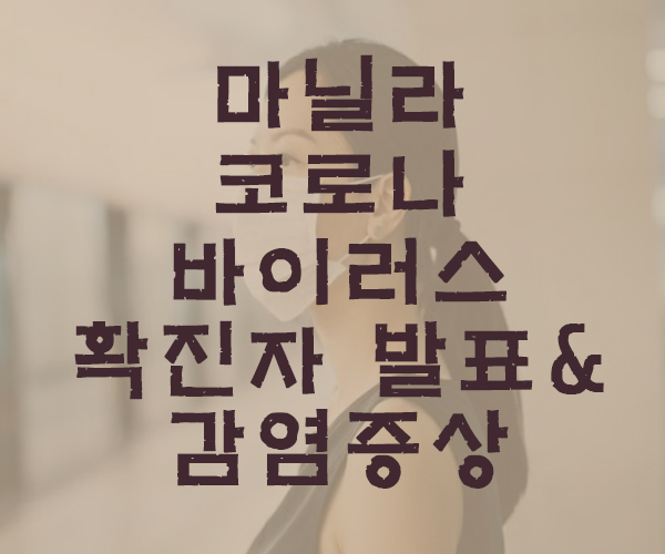  [마닐라여행]마닐라 우한 폐렴 확진자 발표 및 감염 증상-필리핀호텔&리조트 VIP정켓투어전문 오카다투어