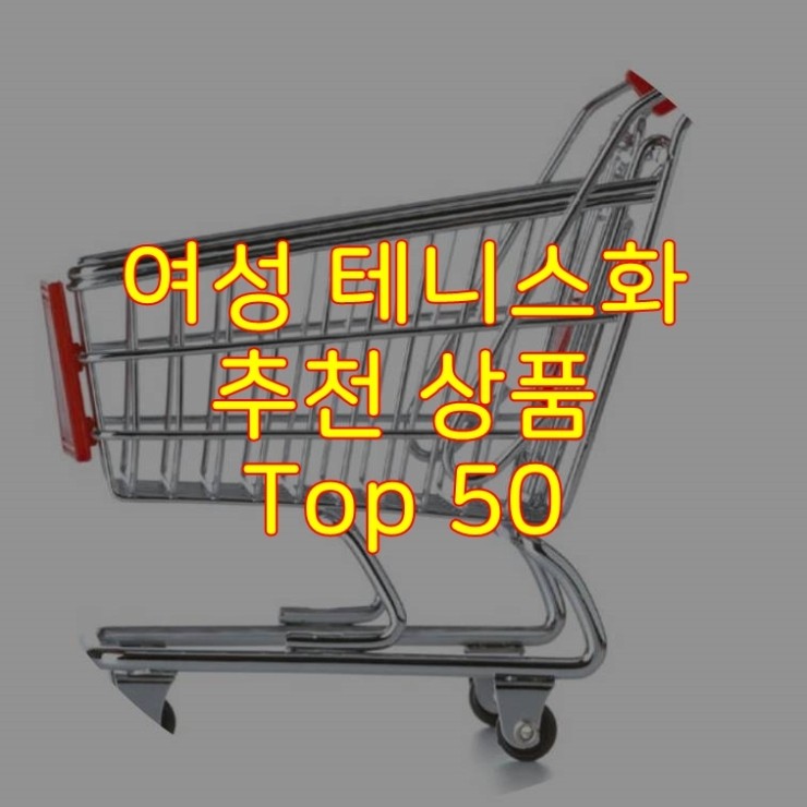  가성비 좋은 여성 테니스화 추천 상품 Best 50