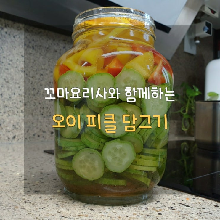  [매일식단] 꼬마 요리사와 함께 오이 파프리카 피클 만들기