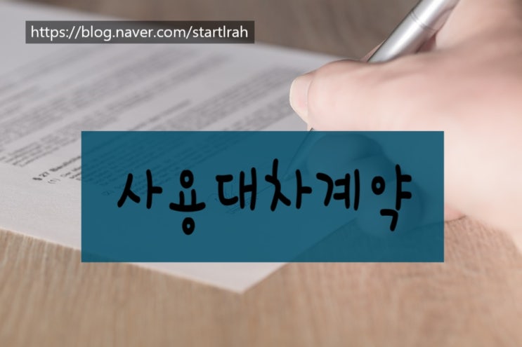  (민법, 민사) 사용대차 계약