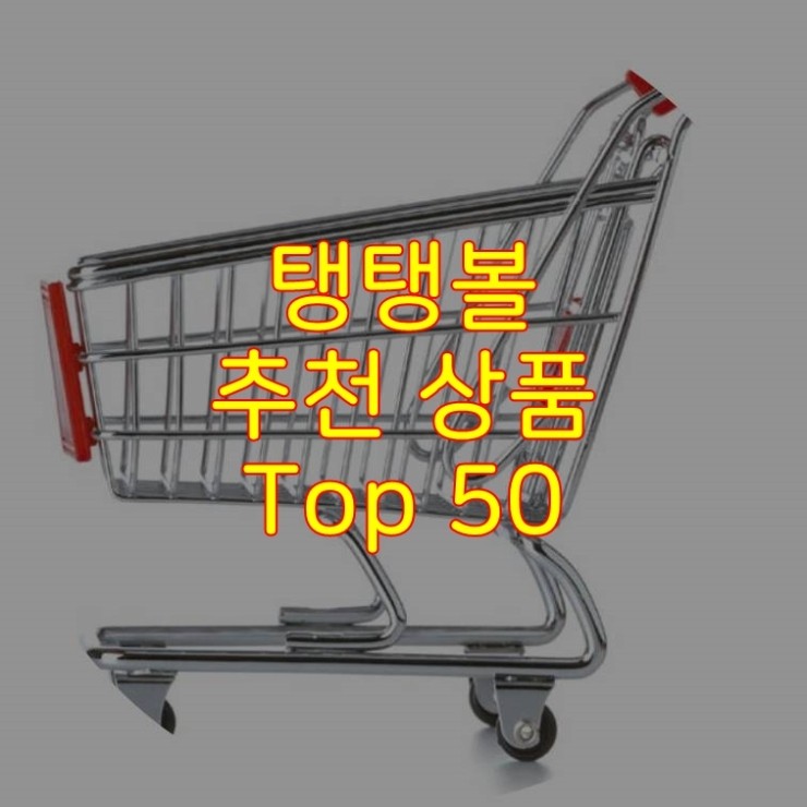  가성비 좋은 탱탱볼 추천 상품 Best 50