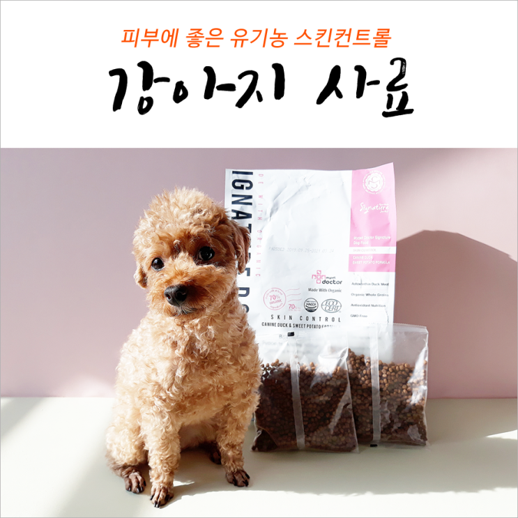  강아지 유기농사료 스킨컨트롤 윤기가 달라져
