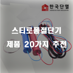 후회없는 스티로폼절단기 제품들 20가지 추천 입니다 알뜰한 쇼핑 하세요~