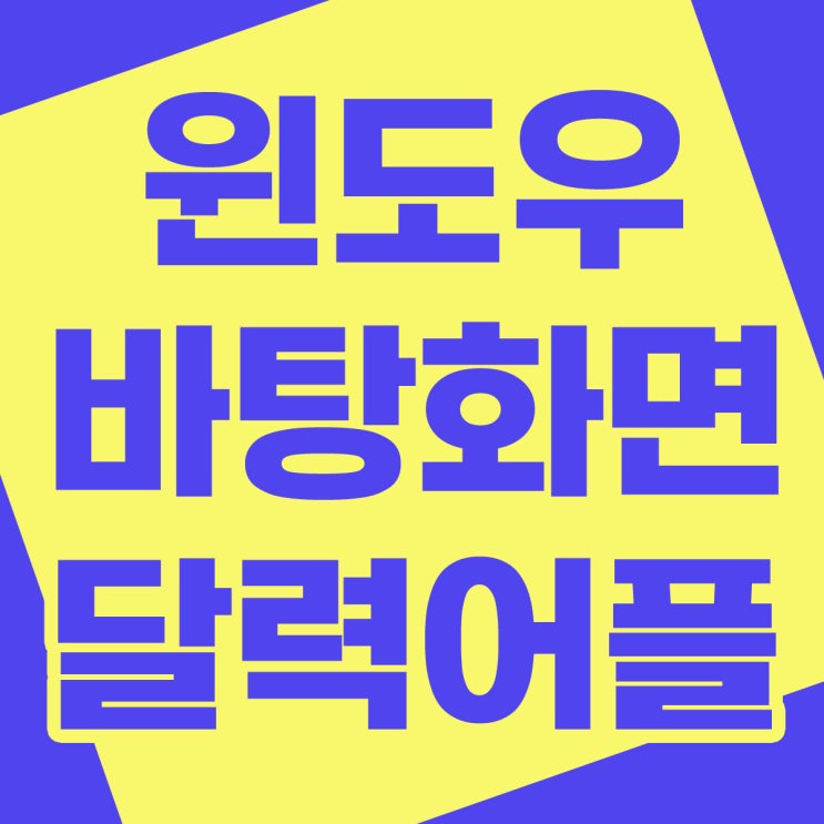  윈도우10 바탕화면 달력 한글 음력 지원 프로그램