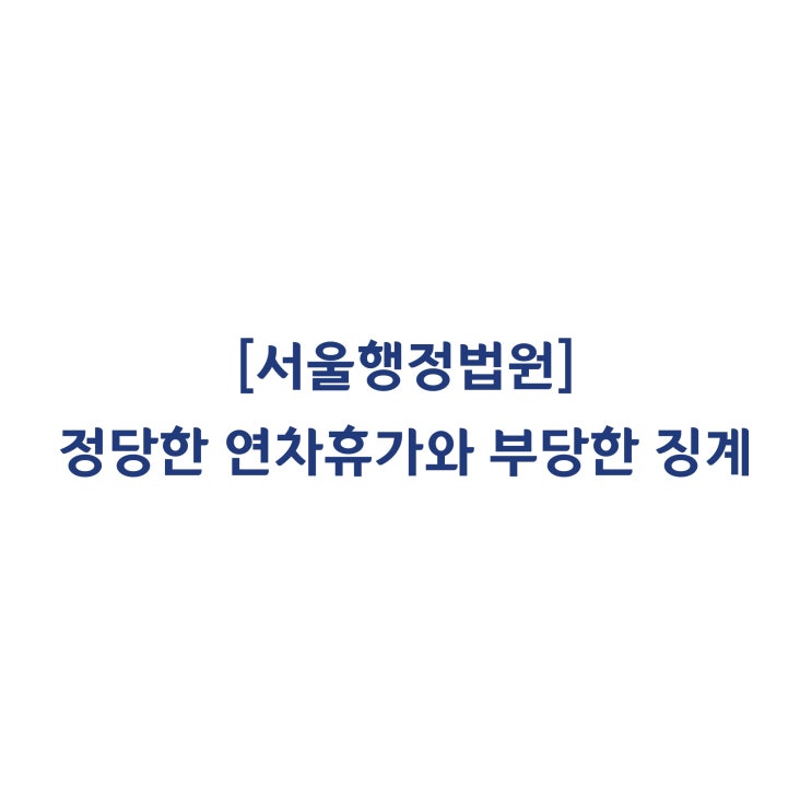  [2018나2061957] 학습지교사를 모집 관리하는 관리국장지점장의 근로기준법상 근로자성을  부정한 판결(2019년 7월)