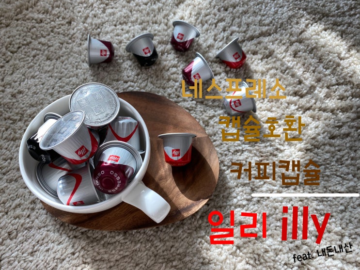  네스프레소호환캡슐 일리, 커피캡슐 일리, 일리캡슐커피, 네스프레소호환 일리커피 큐텐직구(feat.내돈내산), 네스프레소머신 에센자미니, 네스프레소 에센자미니에어로치노, 커피캡슐추천