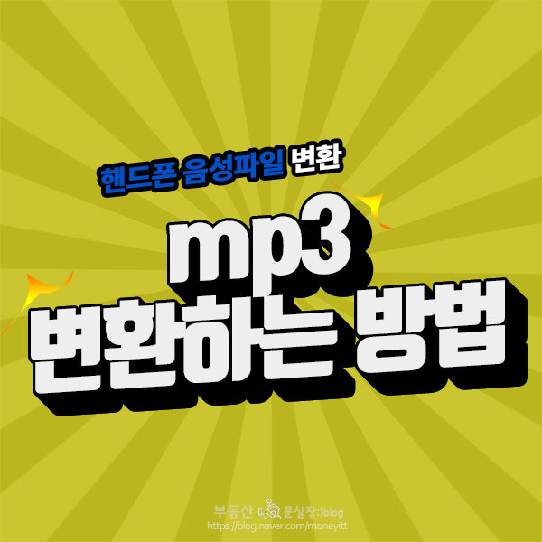  핸드폰으로 녹음한 음성파일 m4a를  mp3로 변환하는 방법(초간단)