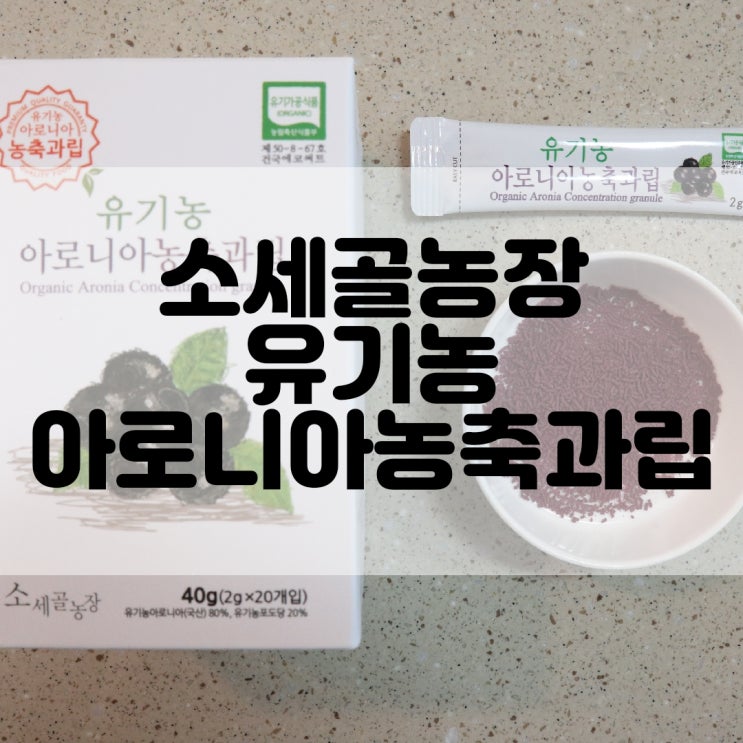  (아로니아분말추천) 소세골농장 유기농 아로니아농축과립