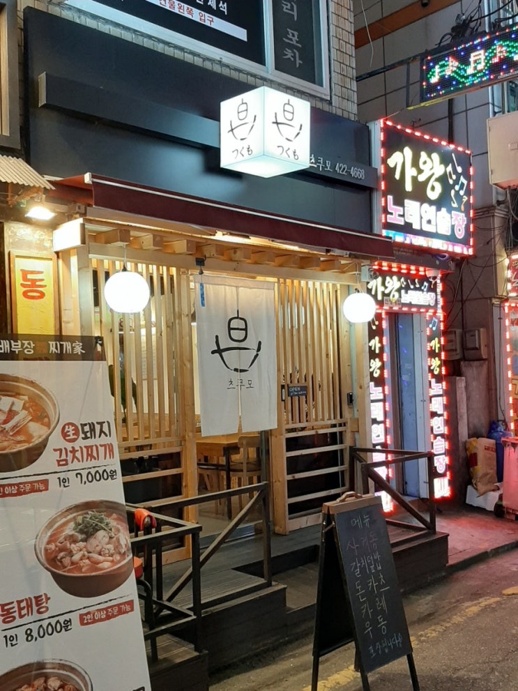  츠쿠모 방이동 일식집 