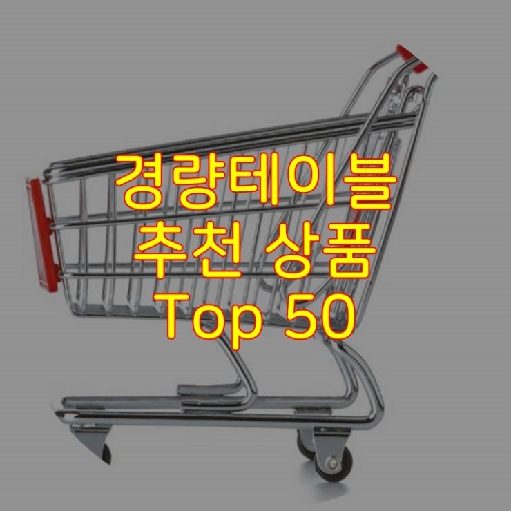  가성비 좋은 경량테이블 추천 상품 Best 50