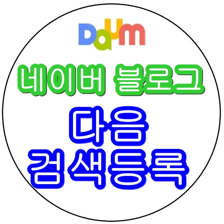  네이버 블로그 다음 검색등록하기 - 다음에서도 노출시키자!