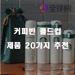  후회없는 선택의 커피빈 콜드컵 여기에 있습니다 강력 추천 보러오세요~