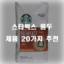  2020년 스타벅스 원두 상품들 20가지 추천 보러오세요~