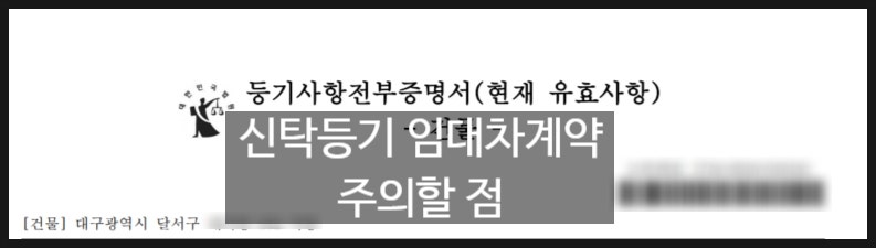 부동산은 신탁, 매매, 임대차로 등록되어 있어 주의!! 5