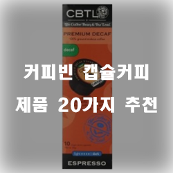  [베스트 정보] 커피빈 캡슐커피 물품들 20종 입니다