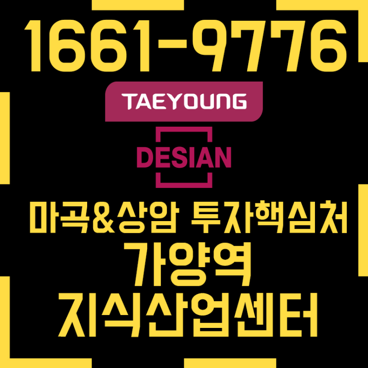  가양역데시앙플렉스 태영건설 지식산업센터로 최고입지의 임대수익 실현해요