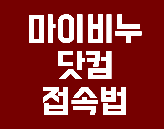 마이비누닷컴 접속 방법 알아보기