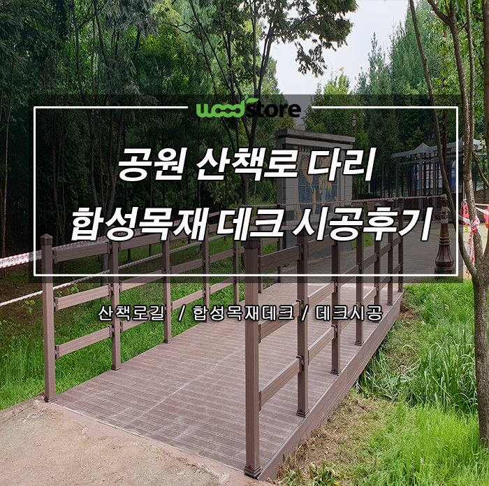  왜 자꾸 공원 산책로를 합성목 데크로 교체하는 걸까?