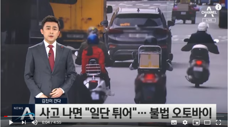 [김진이 간다]사고나면 “일단 튀어”…불법 오토바이 | 뉴스A