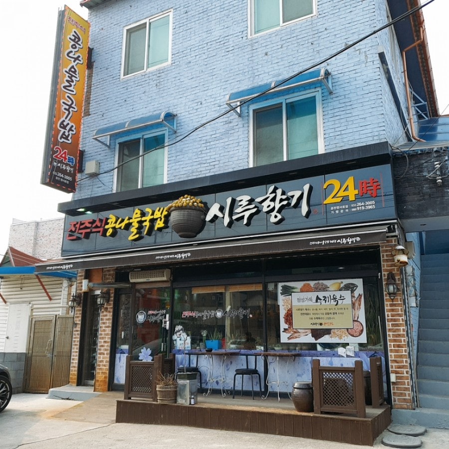 Siruhyanggi Yeongseorojeom photo 2