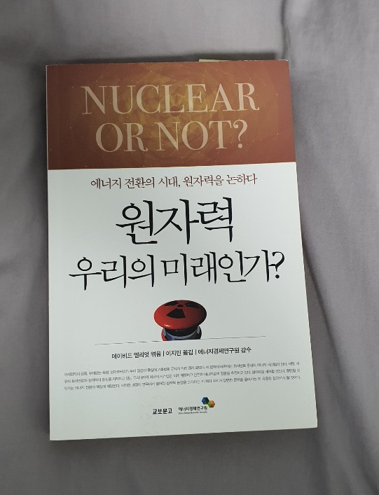  (2020년 2월 #2) 원자력 우리의 미래인가?