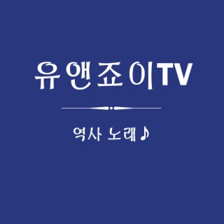  나의 첫 유튜브 도전기