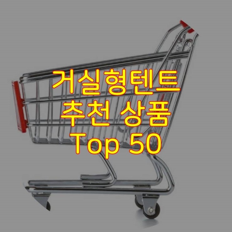  가성비 좋은 거실형텐트 추천 상품 Best 50