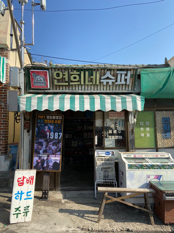 [목포 여행, 목포 여행 코스] 서산동 시화골목 (영화 1987 촬영지)