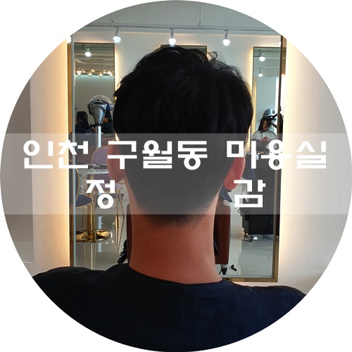  구월동 미용실 정감 남자 볼륨매직 기가막혀요!! by.민기쌤