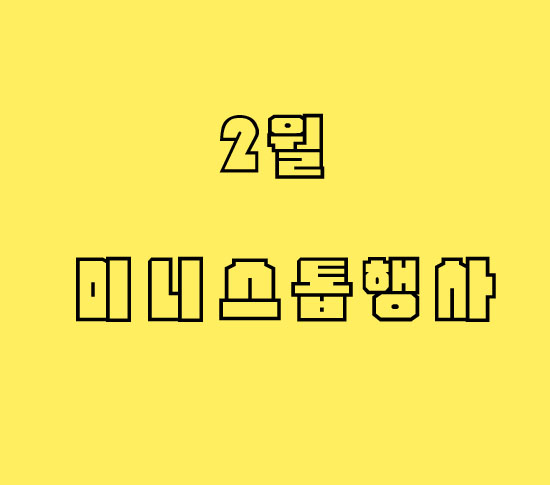  미니스톱2월행사 신제품 돼지바 크런치 먹어봤다