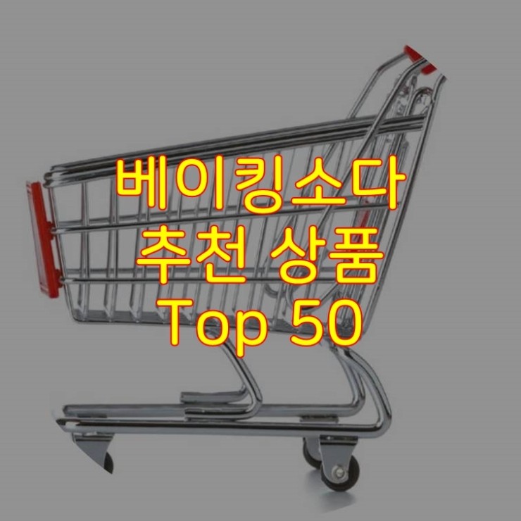  가성비 좋은 베이킹소다 추천 상품 Best 50
