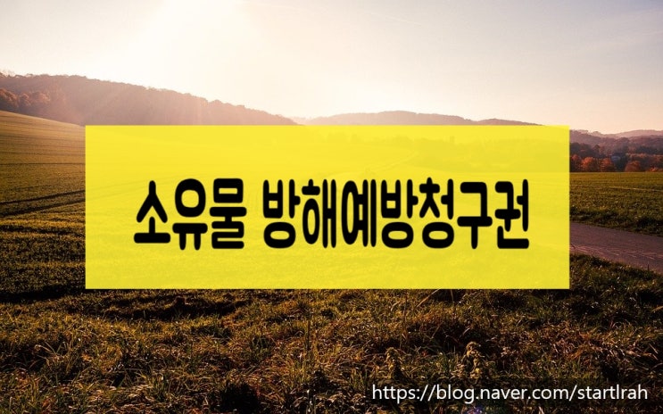  소유권에 기초한 물권적청구권 : 소유물방해예방청구권(민법 제214조)