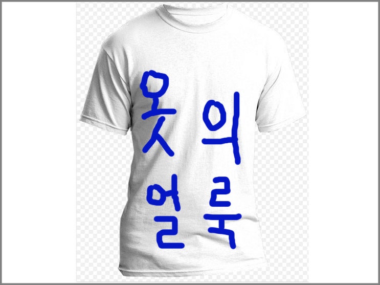  옷에 묻은 얼룩 지우는 방법!