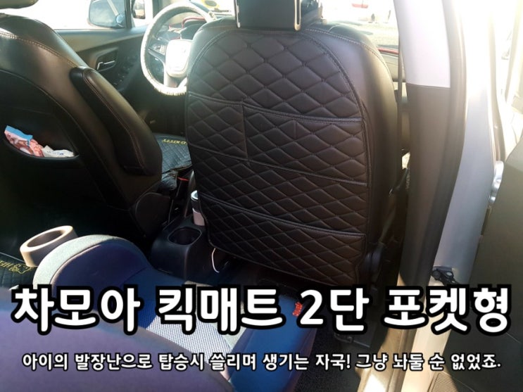 차모아 자동차 킥매트 시트보호와 수납을 동시에! 차모아 자동차 킥매트 시트보호와 수납을 동시에!