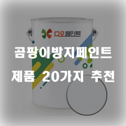  리뷰좋은 곰팡이방지페인트 물품군 20종 확인 해보세요