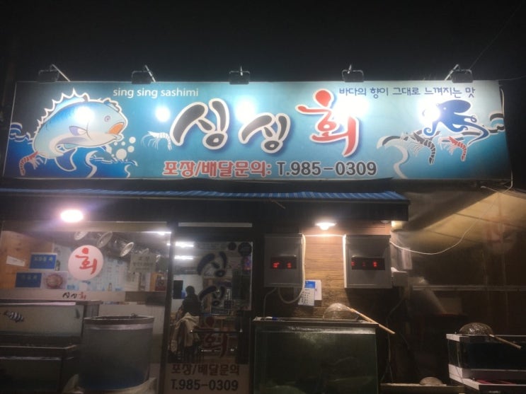  김포 사우동 횟집 여기가 최고야