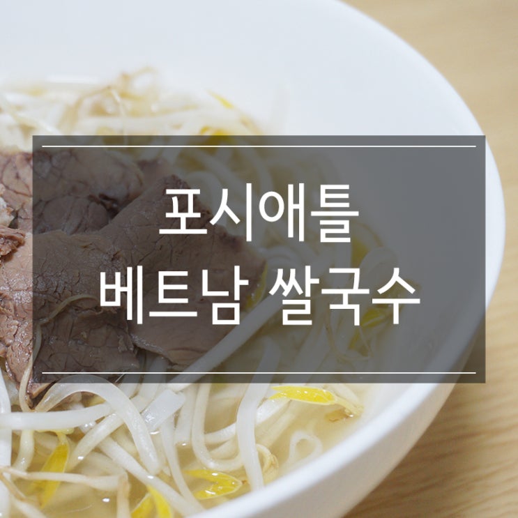 쌀국수 쇼핑몰 포시애틀에서 <베트남 쌀국수> 구매! 육수의 깊은 맛 쌀국수 쇼핑몰 포시애틀에서 <베트남 쌀국수> 구매! 육수의 깊은 맛