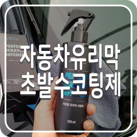 유리막코팅제 추천, 블랙팟 스크래치디펜서 자동차 코팅스프레이