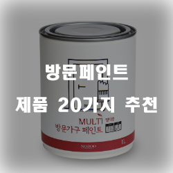  합리적인 선택의 방문페인트 물품  강력 추천 리스트