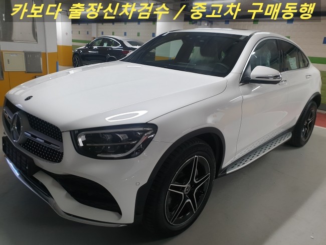  카보다-벤츠 GLC300 4MATIC 쿠페 신차살때 정비사 벤츠매장 출장 신차검수대행 및 김포 신차검수 후기