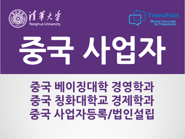  중국 사업자등록/법인설립